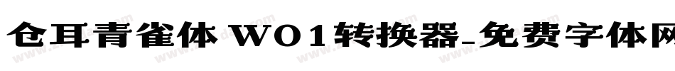 仓耳青雀体 W01转换器字体转换